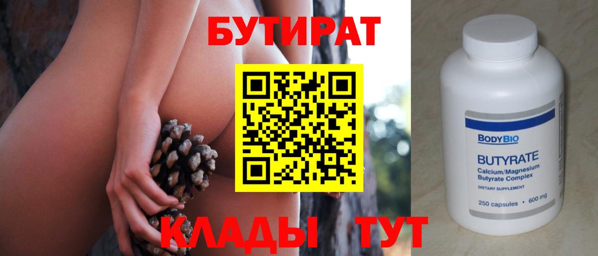 БУТИРАТ Butirat Дмитров